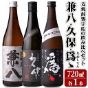 【ふるさと納税】本格焼酎 宇佐焼酎 飲み比べ セット(合計2.16L・720ml×3本)兼八・久保・爲ゝ(ためしてん) 酒 お酒 むぎ焼酎 麦焼酎 アルコール 飲料 常温【101601200】【江戸心本館USA　未来ファクトリー事業部】