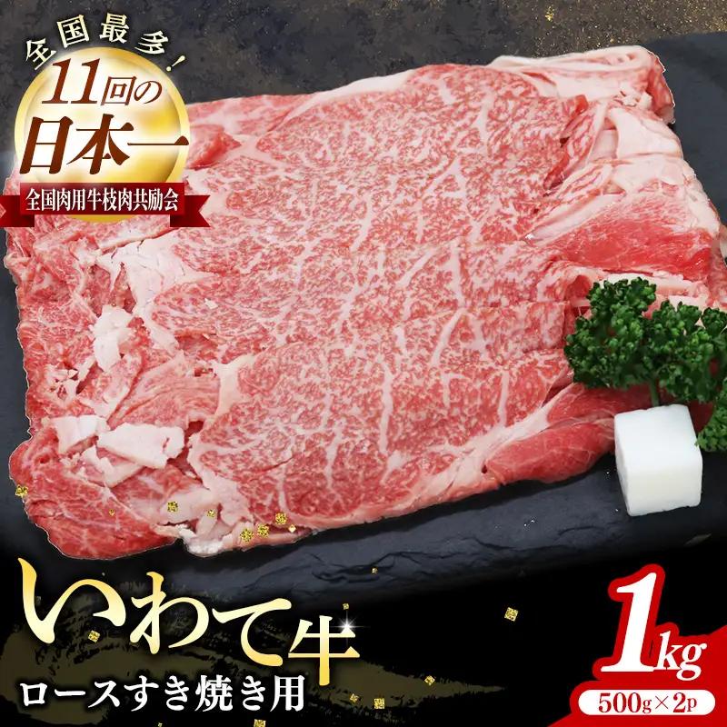 いわて牛ロースすき焼き用1kg 岩手県産 黒毛和牛 いわて牛 国産 牛肉 肉 すき焼きしゃぶしゃぶ 鍋 冷凍 お肉 ロース 和牛 岩手県 岩手町 いわちく