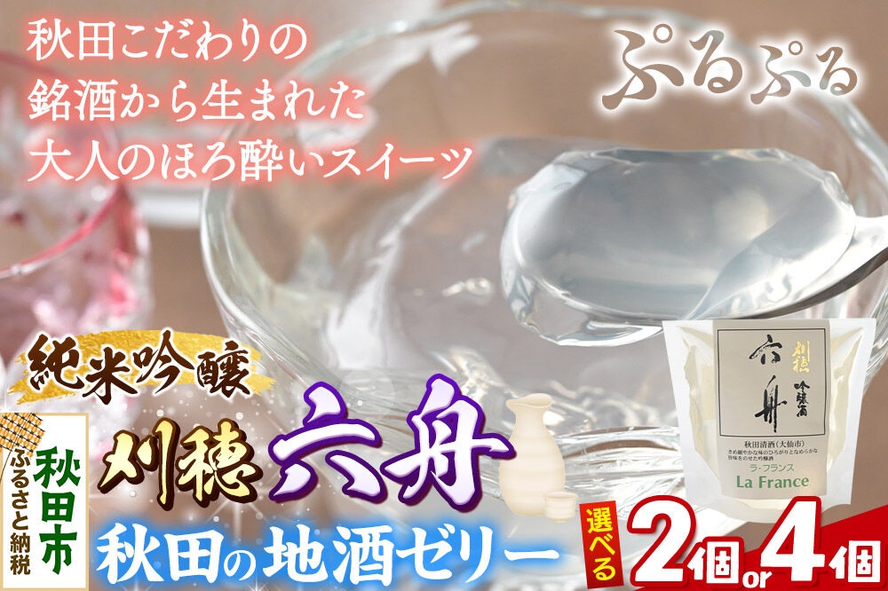 
                  秋田 地酒ゼリー 刈穂 純米吟醸 六舟【選べる個数：2個／4個】 La France [地酒ゼリー 日本酒ゼリー ほろ酔いスイーツ セット 秋田県産]
                