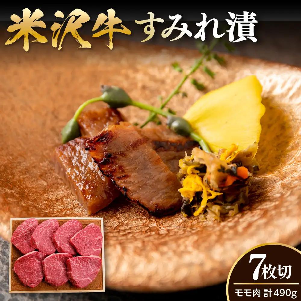 米沢牛 すみれ漬 牛肉 味噌酒粕漬け 7枚切 計490g