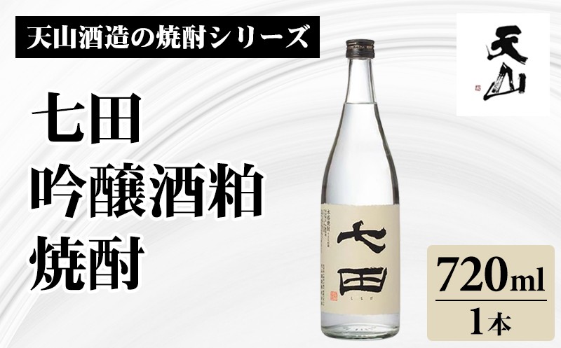 
                  七田 吟醸酒粕 焼酎 720ml 天山酒造 焼酎 しょうちゅう 米 日本酒 にほんしゅ 清酒 大吟醸 吟醸 酒 酒米 減圧蒸留 低温 発酵 水割り ロック 蔵元 醸造 佐賀県 小城市
                