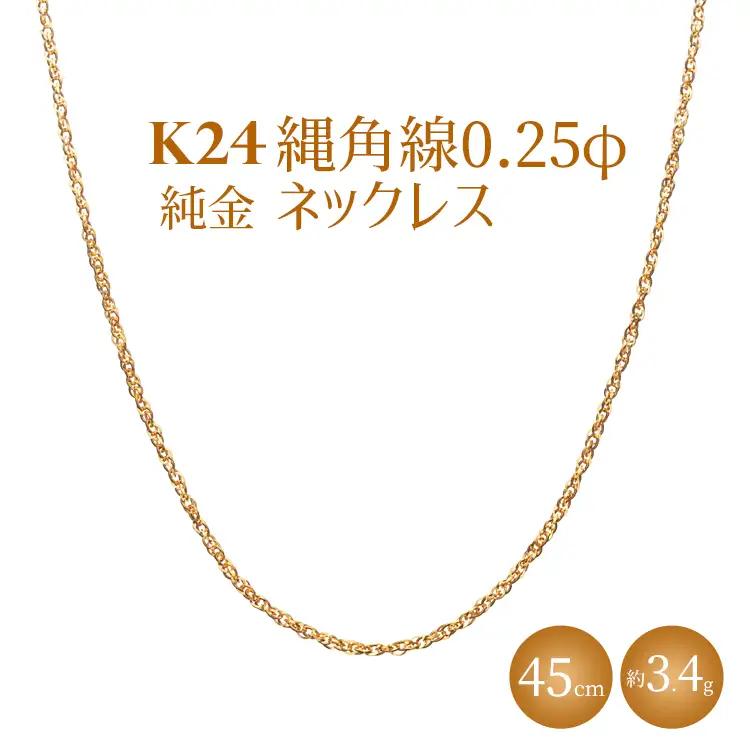K24 純金 縄角線 0.25φ ネックレス 45cm