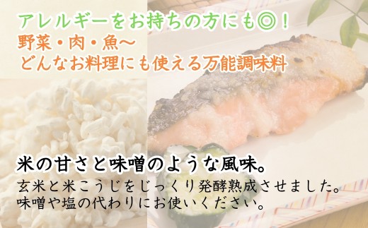 野菜・肉・魚～どんなお料理にも使える万能調味料　玄米と米こうじをじっくり発酵熟成