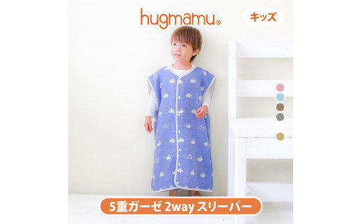 【G0549】はぐまむ　スリーパー５重ガーゼ 　キッズサイズ　2wayタイプ：配送情報備考　いちご