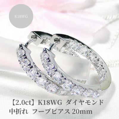 ふるさと納税 昭和町 【2.0ct】K18WG ダイヤモンド中折れフープピアス【20mm】