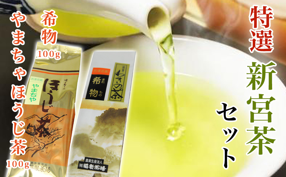 
特選　新宮茶セット
