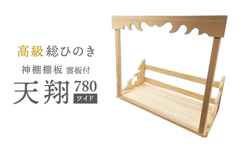 
                  [№5695-1477]総桧高級 神棚板 雲板付 天翔 780（ワイド）【配達不可エリア：離島・沖縄県】 壁掛け 天然木 板のみ 
                