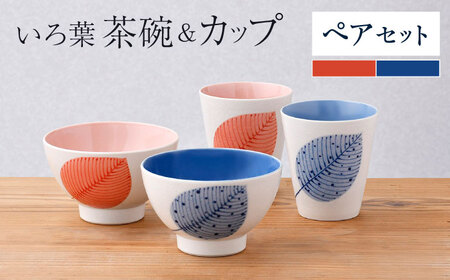【波佐見焼】いろ葉 茶碗＆カップセット 青・赤 セット【まるしん】[WD52]