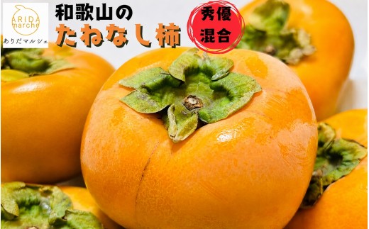 
                  【先行予約】【2026年10月発送】【ご家庭用】和歌山のたねなし柿　秀優混合　約2kg【2026年10月上旬～下旬頃に順次発送予定】【ard254】
                