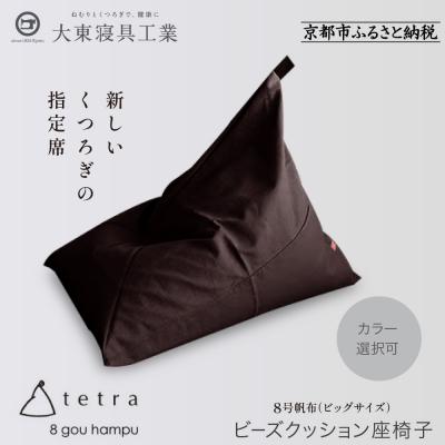 ふるさと納税 京都市 大東寝具 tetra 8号帆布(ビッグサイズ)ビーズクッション座椅子 (こげ茶)|京都 寝具 人気
