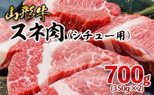 山形牛 スネ肉 シチュー用 700g(350g×2パック) FY25-908 ブランド牛肉 山形県 山形市