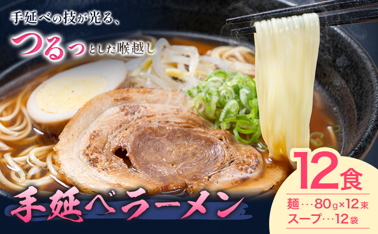 手延べラーメン 12食セット (スープ付き) 長期保存可 池田製麺所《30日以内に出荷予定(土日祝除く)》岡山県 矢掛町 ラーメン 手延べ 乾麺 無かんすい麺 醤油味 尾道ラーメン風 送料無料