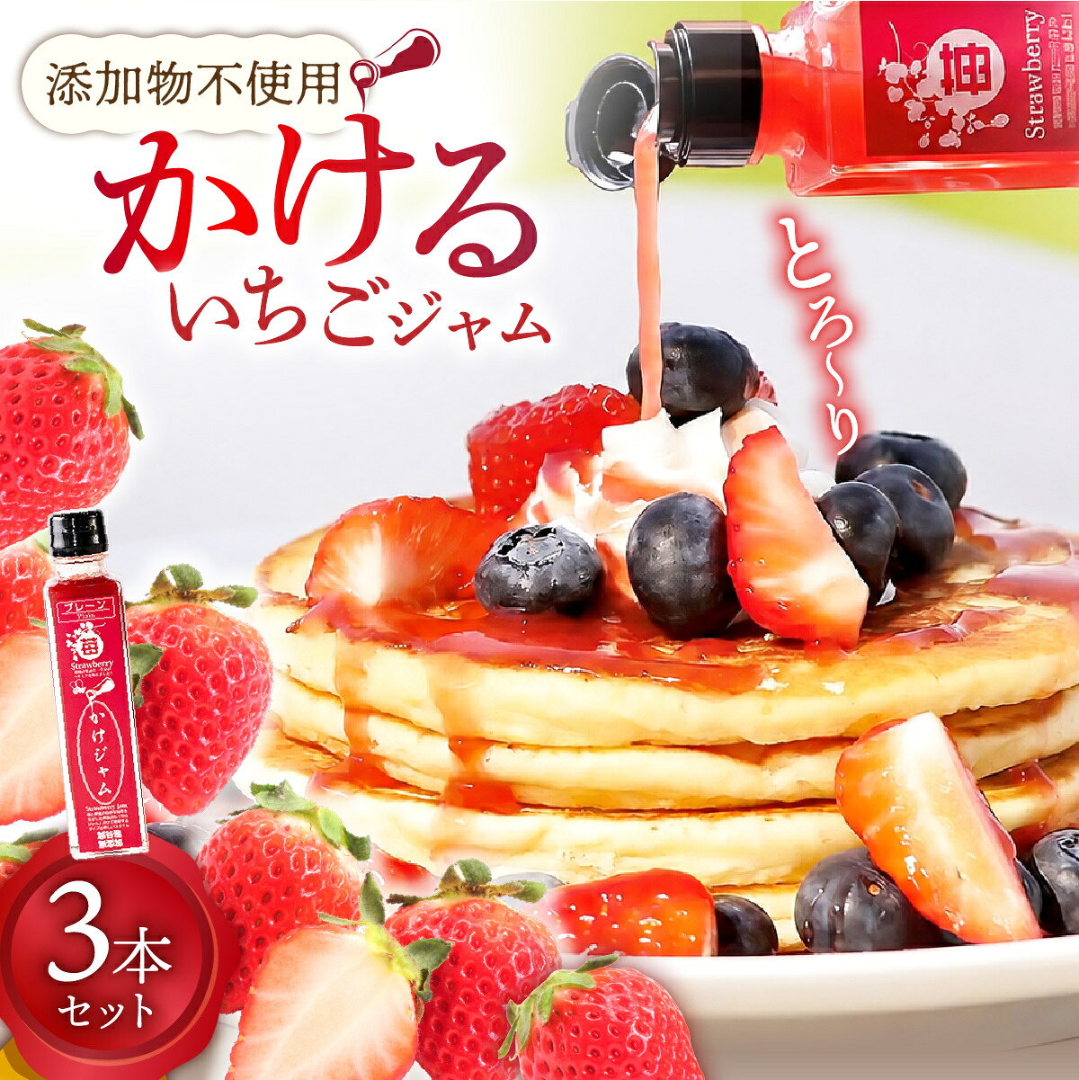 【ふるさと納税】苺のかけジャム中びん3本セット | いちご イチゴ 越谷産イチゴ100％ 越谷いちご 手づくり サラサラ かけるジャム 農福商連帯 エシカル消費 送料無料 埼玉県 越谷市