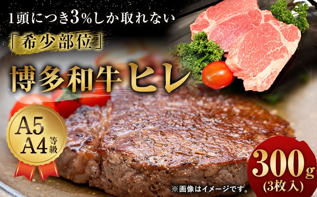 
            【1頭から3％の希少部位】 博多和牛 ヒレ 約300g （3枚入）  ヒレステーキ ステーキ 和牛 国産牛 黒毛和牛 黒毛和種 牛肉 お肉 肉 ヒレ肉 ひれ肉 ひれ 九州 福岡県 香春町 冷凍
          