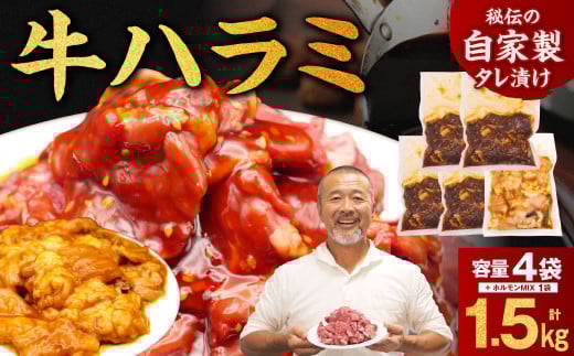 たれ漬け牛ハラミ1.2㎏＋ホルモンMIX300g 牛肉 はらみ ワケアリ 焼肉 焼き 肉 ワケアリ やわらか バーベキュー BBQ ご米のお供 焼肉工房もく 奈良県 奈良市 なら 焼肉工房もく 13-031