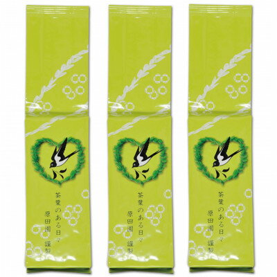 【ふるさと納税】ふだん飲み　深蒸し掛川茶「草印」200g×3本セット【配送不可地域：離島・沖縄県】【1648133】