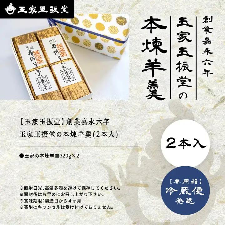 羊羹 本煉羊羹(2本入) 羊羹 和菓子【株式会社玉家玉振堂】
