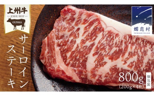 
                  ＼選べる発送時期／ 上州牛 サーロイン ステーキ800g ( 200g × 1枚  × 4P ) サーロインステーキ 牛肉 牛 肉 日本 国産 国産牛 ブランド牛 群馬 冷凍 真空パック 真空 ステーキ肉 ステーキ用 バーベキュー BBQ 鉄板焼き 贈答 ギフト クリスマス お正月 [AH044tu]
                
