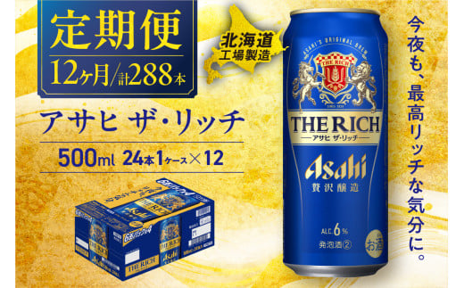 【定期便 12ヶ月】 アサヒ ザ・リッチ ＜500ml＞ 24缶 1ケース 北海道工場製造 缶 ビール アサヒビール アサヒザリッチ アルコール6% 贅沢醸造 新ジャンル 第3のビール ビール工場製造 ビール定期便 北海道 札幌市