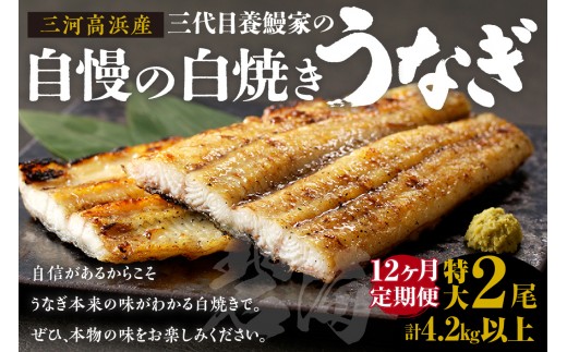 【定期便12ヶ月】三河高浜産三代目養鰻家の白焼きうなぎ 特大2尾_74-520