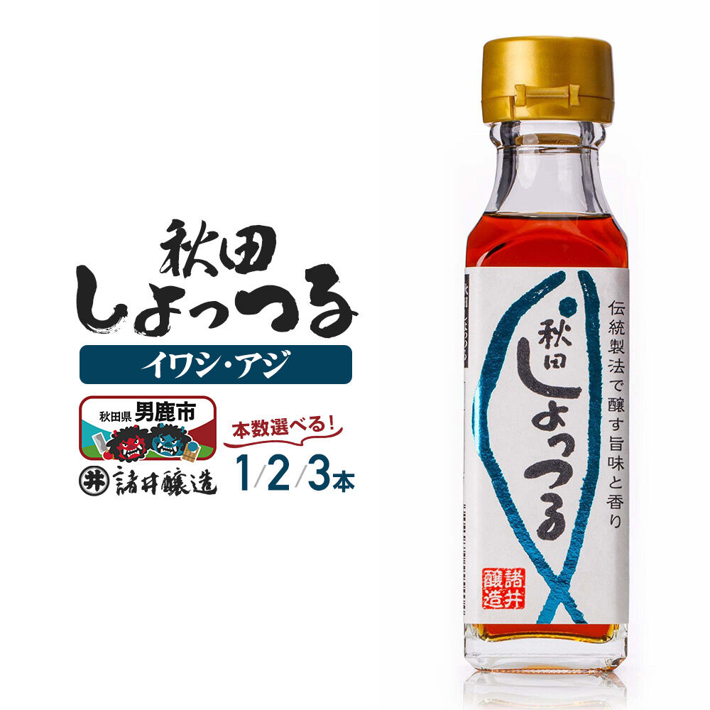 【ふるさと納税】秋田しょっつる イワシ・アジ 130g 【選べる本数1本／2本／3本】【簡易包装での発送】 [調味料 塩魚汁 魚醤 日本三大魚醤 ナンプラー かくし味 味付け 料理 国産 秋田]