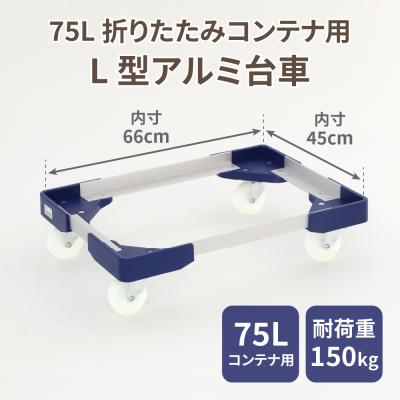 ふるさと納税 小牧市 L型アルミ台車(75L折りたたみコンテナ用)[099N11]