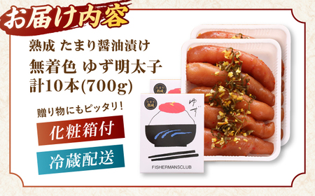  熟成 たまり醤油漬け 無着色 ゆず明太子 10本入り(700g) 桂川町/有限会社フィッシャーマンズクラブ [ADBO014] 明太子 めんたい つまみ ギフト 贈答 ゆず 明太子 めんたい 