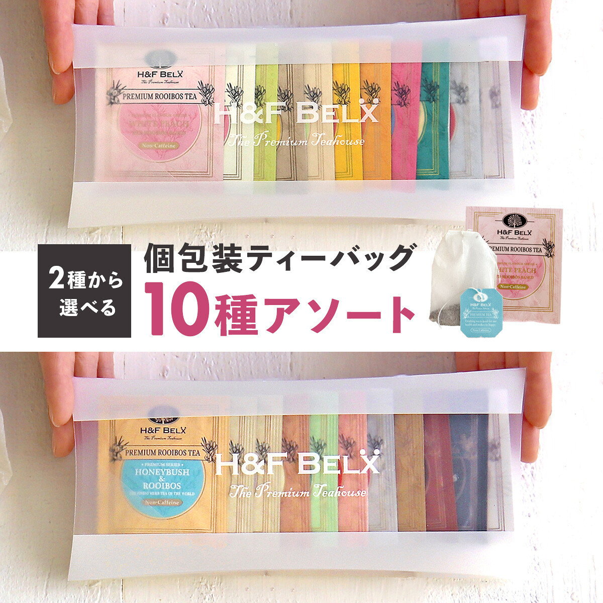 【ふるさと納税】選べる！ノンカフェインティー 個包装ティーバッグ10包アソート | 飲料 茶葉 ソフトドリンク 人気 おすすめ 送料無料