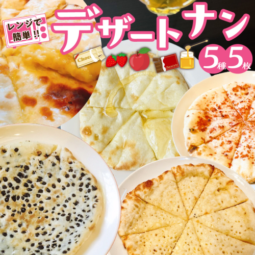 【レンジで簡単】5種5枚大人気！ポカラのデザートナンセット おやつ チョコレート イチゴ はちみつ ホワイトチョコ アップル アイスクリーム デザート スイーツ H177-020