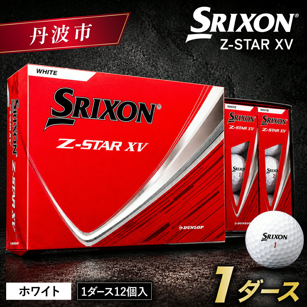 【ふるさと納税】ゴルフボール スリクソン Z-STAR XV9 ホワイト 1ダース 12球入り 2025年モデル 新作 ゴルフ用品 ゴルフ ボール 白 コンペ 景品 記念品 兵庫県 丹波市