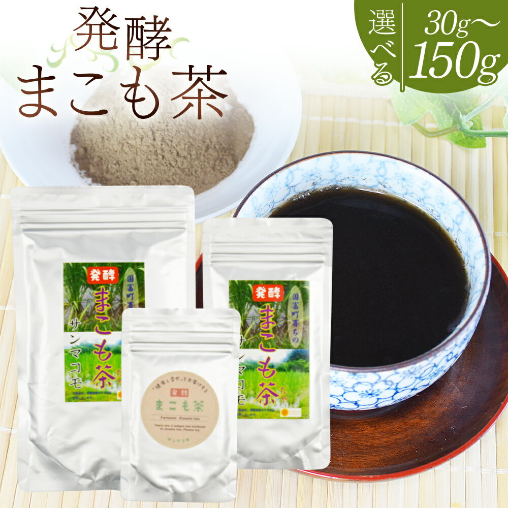 【ふるさと納税】＜国富町産 発酵まこも茶＞※入金確認後、翌月末迄に順次出荷します。 選べる 数量 健康補助食品 植物性食品 腸活 お茶 真菰 マコモ 粉末 パウダー 粉茶 株式会社サンマコモ 宮崎県 国富町【常温】