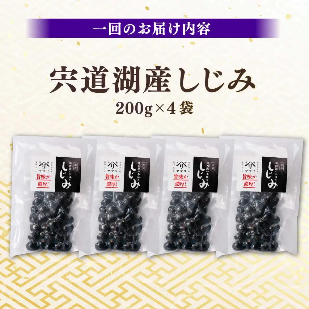 しじみ 【全6回定期便】宍道湖産 「しじみ」 200g×4 島根県松江市/有限会社ヤマヲ水産[ALDB022] しじみ しじみ