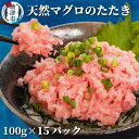 【ふるさと納税】 定期便 3回 ネギトロ まぐろ 天然 約100g×15袋 魚 冷凍 焼津 小分け パック a36-012