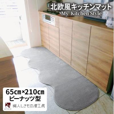 ふるさと納税 泉佐野市 北欧風キッチンマット ラグマットタイプ ピーナッツ型 シルバーグレー 抗菌防臭