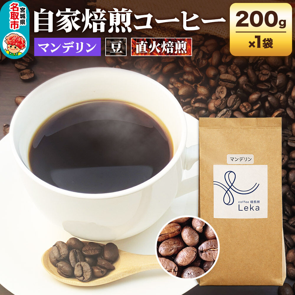 【ふるさと納税】自家焙煎 コーヒー【豆】 インドネシア産マンデリン 200g×1袋 コーヒー豆 珈琲豆 豆 豆のまま 苦み [インドネシア産 ブレンド 直火焙煎 本格 苦み コーヒー豆 珈琲豆 豆 コーヒー]