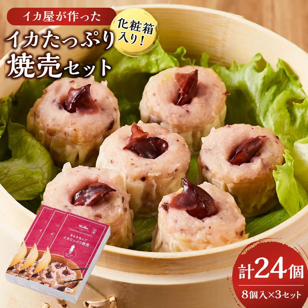 化粧箱入り！イカ屋が作ったイカたっぷり焼売セット(計24個・8個入×3セット)