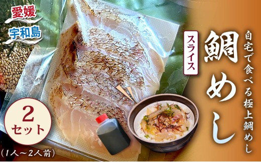 鯛 鯛めし 宇和島の鯛めし 1～2人前 2セット 宇和島鮮魚 タイ 魚介 刺身 お刺身 刺し身 お刺し身 人気 鯛めし お茶漬け 海鮮 海鮮丼 漬け丼 漬け 漬丼 丼 丼ぶり 人気返礼品 アレンジ 国産 愛媛 宇和島 D010-200001