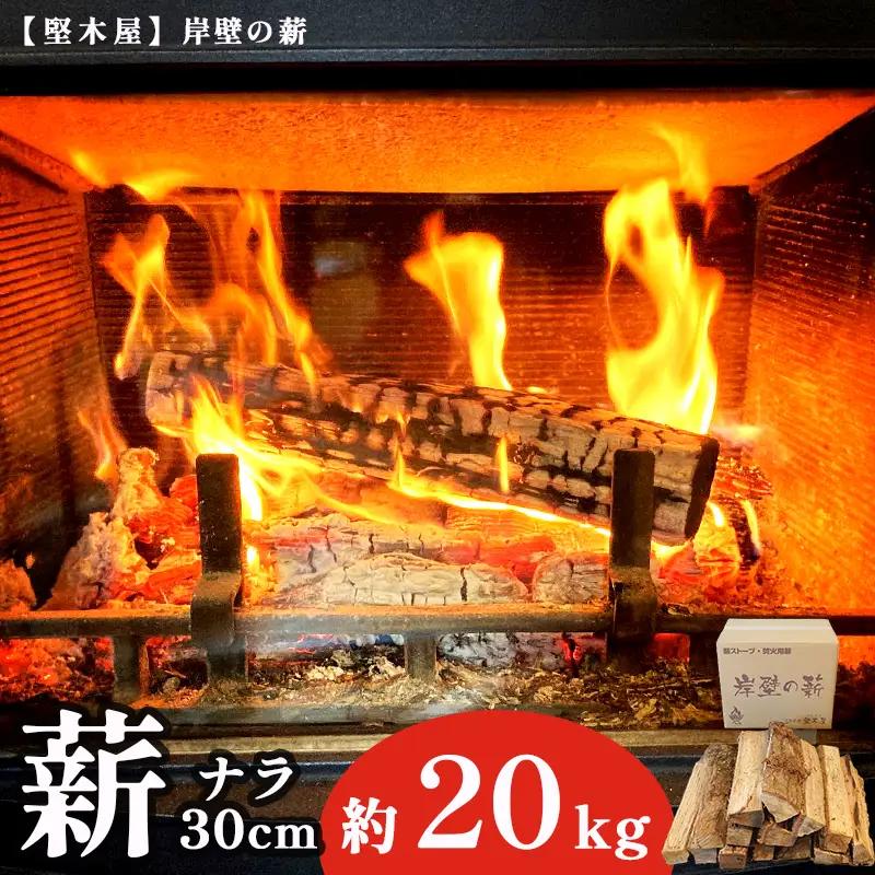 薪 ナラ 30cm 約20kg  乾燥薪