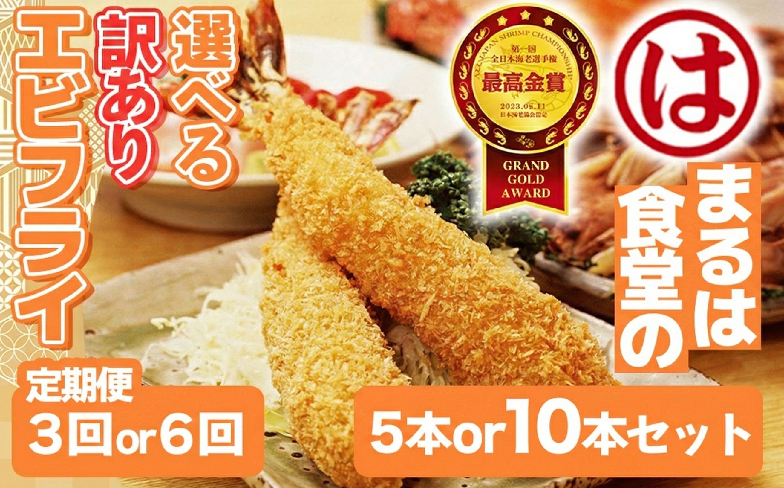 
                  【定期便3~6回】まるは食堂 訳ありエビフライ 5~10本セット 計15~50本 隔月 お届け 肉 厚 ブラックタイガー 海鮮 海老フライ フライ 揚げ物 惣菜 冷凍 まるは 南知多町エビフライ エビフライ 海老フライ ご褒美 えびフライ エビ 海老 人気エビフライ ebifurai えびふらい ebihurai 特大エビフライ 海老フライ 美味しいエビフライ 愛知県
                