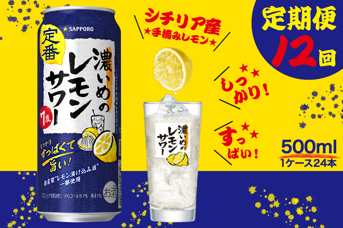 T0089-1512　【定期便12回】濃いめ の レモンサワー 500ml×1箱（24缶）