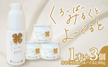 【木津川市産】くろーばーみるくとよーぐるとセット① 生乳100％ 牛乳 ミルク 牛乳 ミルク ノンホモ 牛乳 029-07