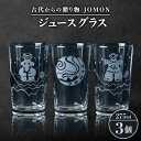 【ふるさと納税】古代からの贈り物　ジュースグラス2個・JOMON　ジュースグラス1個/箱入り　K-7【1417175】