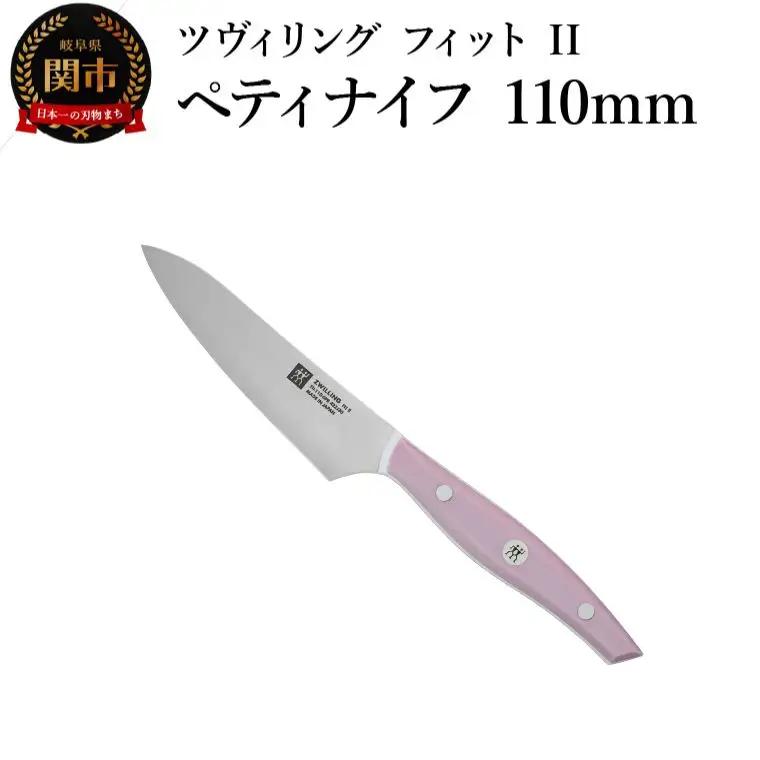 ZWILLING ツヴィリング 「 ツヴィリング フィット II ペティナイフ 110mm 日本製 」 果物 皮むき 小刀 ステンレス 食洗機対応 岐阜県関市製【日本正規販売品】 Fit II Z1030-817