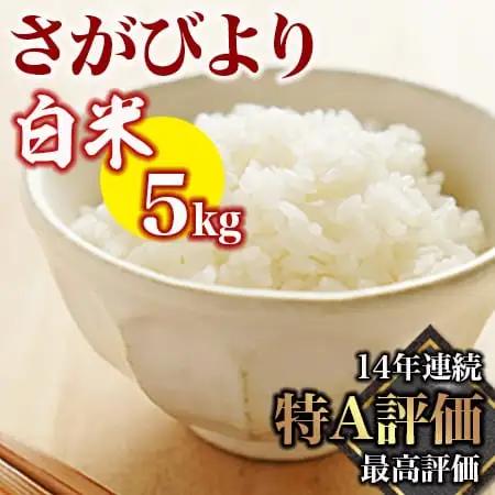 《マイスターセレクト》さがびより【白米】5kg【特A評価】 086-B771 米 お米 精米 白米