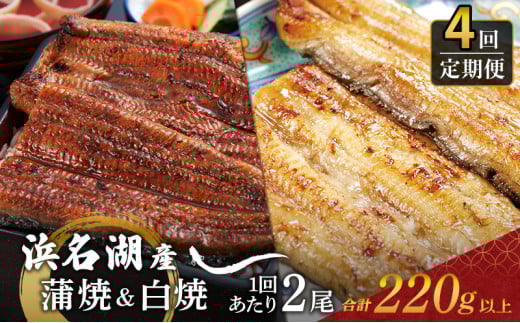 うなぎ 定期便 3ヶ月毎 浜名湖 国産 鰻白焼 約110g×2尾 鰻蒲焼 約110g×2尾 交互に計4回 小分け うなぎ蒲焼 白焼 食べ比べ 浜名湖うなぎ 国産うなぎ 惣菜 おかず ギフト 贈答 土用の丑の日 丑の日 蒲焼き 鰻 冷凍 冷凍配送 静岡 浜松市 定期 4回 [№5360-0337]