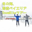 【ふるさと納税】冬の海、青森ベイエリアSnowHikeツアー1名様【体験時間:約2時間】【1525446】