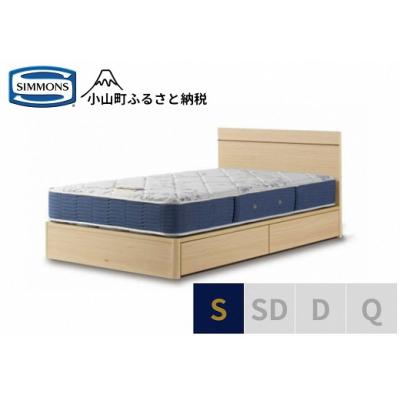 ふるさと納税 小山町 シモンズ/シングルベッドBSフラット2引出付/BSゴールデンバリューAB2111Aナチュラル色