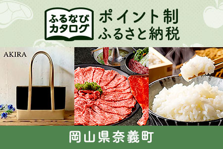 【有効期限なし！後からゆっくり特産品を選べる】岡山県奈義町カタログポイント