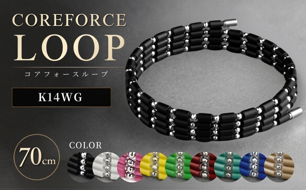 
                  コアフォースループ K14WG 70cm | COREFORCE LOOP 正規品 スポーツ トレーニング 筋トレ アスリート ゴルフ プロゴルファー スイング 安定 体幹 バランス パワー 柔軟性 パフォーマンス リカバリー アウトドア メンズ レディース アクセサリー ブレスレット ネックレス アンクレット コアフォースパウダー 特殊技術 埼玉県 越谷市
                