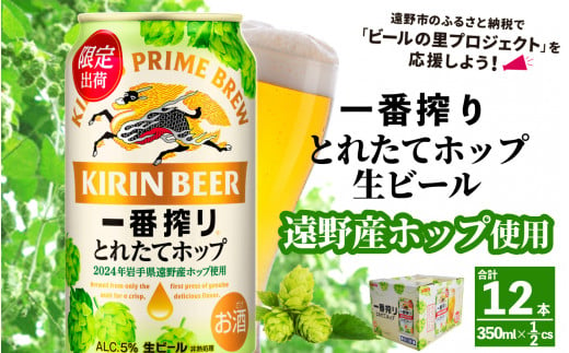 キリン 一番搾り とれたてホップ 生ビール 350ml × 12本  ＜ 遠野産ホップ 使用 ＞  限定 ビール お酒 BBQ 宅飲み 家飲み 晩酌 ギフト 缶ビール KIRIN 麒麟 きりん キリンビール 人気 ＜ ビールの里 農家 支援 応援 ＞